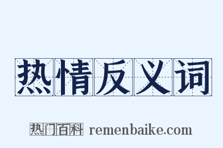 热情反义词是什么意思的图片